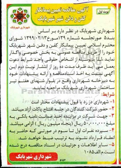 مناقصه ، مناقصه تعیین پیمانکار کفن و دفن 