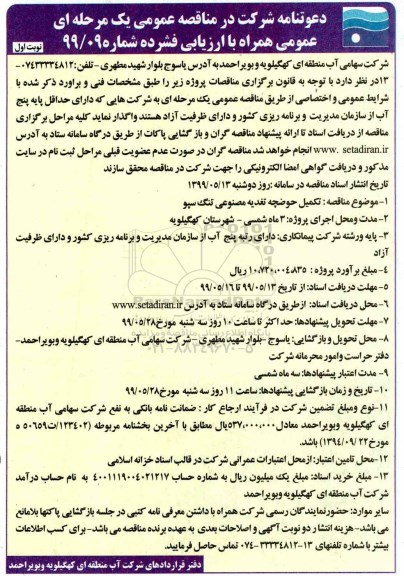 مناقصه ، مناقصه تکمیل حوضچه تغذیه مصنوعی تنگ سپو
