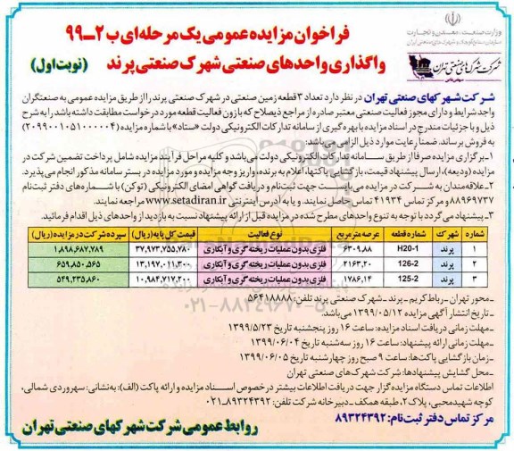آگهی مزایده مزایده فروش 3 قطعه زمین صنعتی نوبت اول 