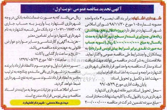 تجدید مناقصه ، تجدید مناقصه پروژه انتقال و دفع بهداشتی زباله های جمع آوری شده 