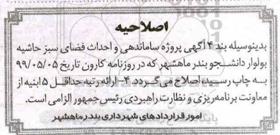 مناقصه، مناقصه پروژه ساماندهی و احداث فضای سبز 