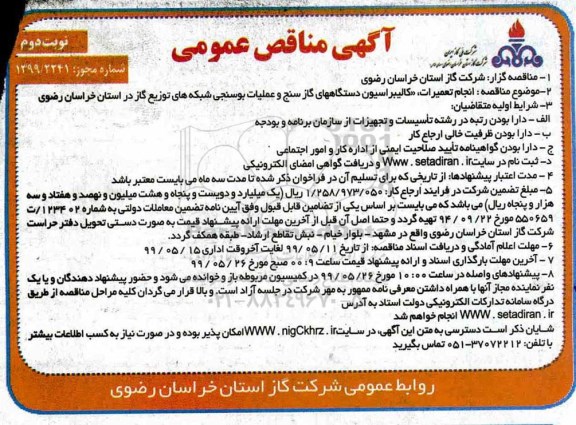 مناقصه عمومی , مناقصه انجام تعمیرات، کالیبراسیون دستگاههای گازسنج و عملیات بوسنجی شبکه های توزیع- نوبت  دوم 