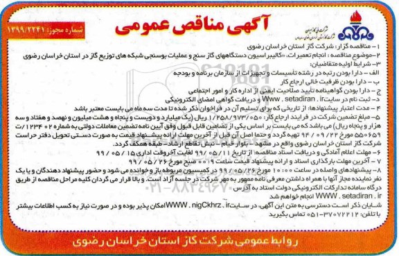 مناقصه عمومی ,  مناقصه انجام تعمیرات ، کالیبراسیون دستگاههای گازسنج ....