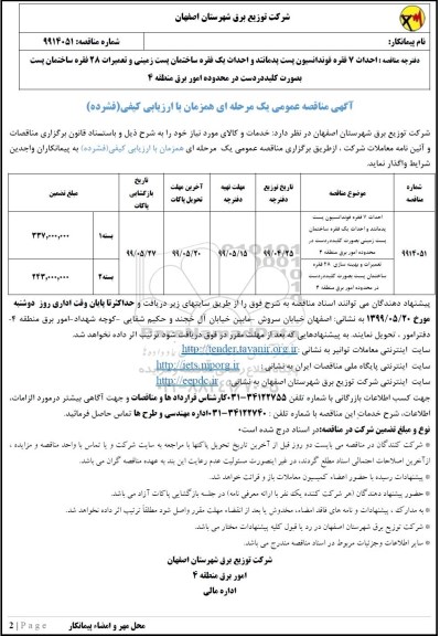 آگهی مناقصه عمومی ،مناقصه احداث 7 فقره فونداسیون پست  پدمانند و احداث یک فقره ساختمان 