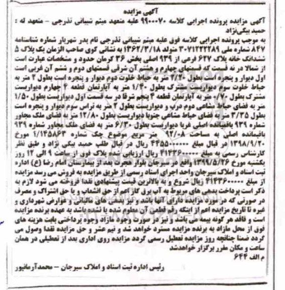 مزایده مزایده ششدانگ خانه پلاک 627 فرعی