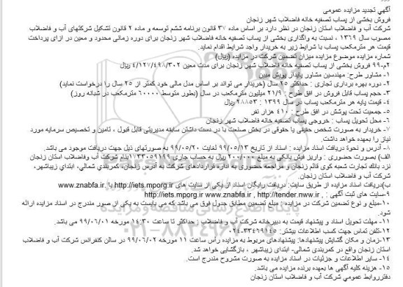 تجدید مزایده، مزایده فروشی بخشی از پساب تصفیه خانه فاضلاب شهر - تجدید 