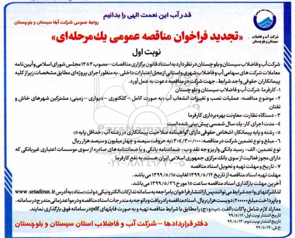 تجدید فراخوان مناقصه , تجدید فراخوان مناقصه عملیات نصب و تغییرات انشعاب آب (به صورت کامل ، کلکتوری ، دیواری ...