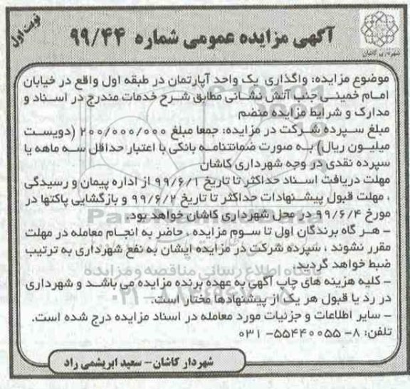 آگهی مزایده مزایده واگذاری یک واحد آپارتمان طبقه اول