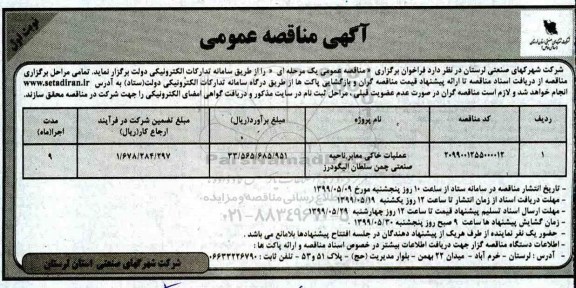 آگهی مناقصه عمومی , مناقصه عملیات خاکی معابر ناحیه صنعتی 