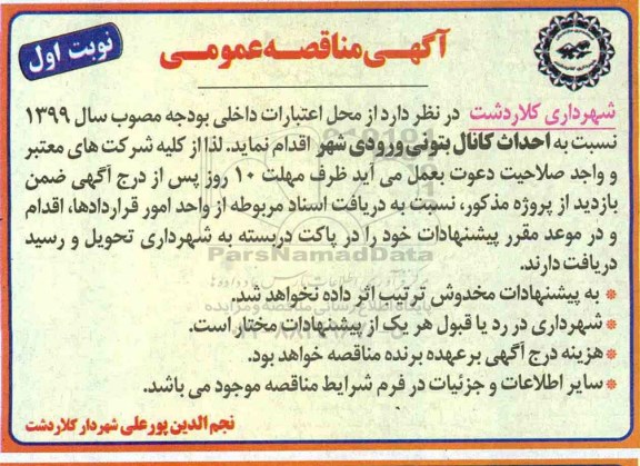 آگهی مناقصه عمومی, مناقصه احداث کانال بتونی ورودی شهر