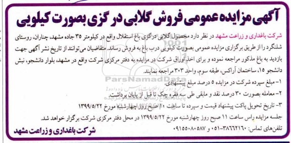 مزایده، مزایده فروش گلابی درگزی بصورت کیلویی