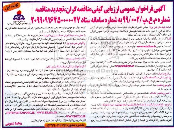 مناقصه، مناقصه انجام خدمات حجمی مهمانسرایی، فرهنگی و ورزشی- تجدید 
