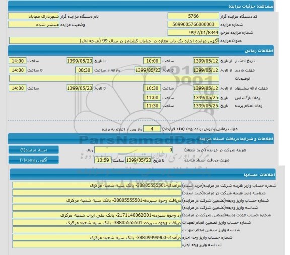 مزایده اجاره یکباب مغازه
