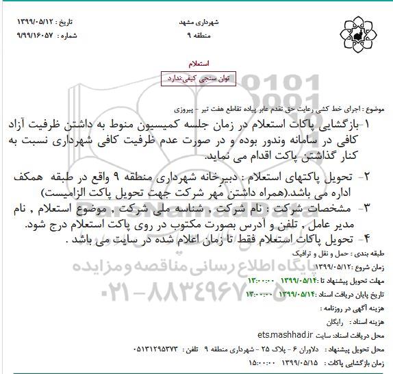 استعلام, استعلام اجرای خط کشی رعایت حق تقدم عابر پیاده