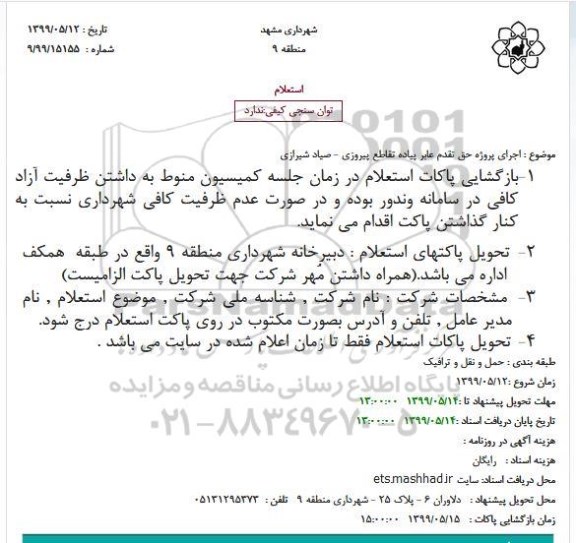 استعلام اجرای پروژه حق تقدم عابر پیاده 