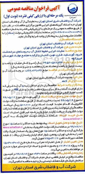 مناقصه، مناقصه عملیات اجرایی خطوط انتقال آب به روستاهای سرخه دشت و...