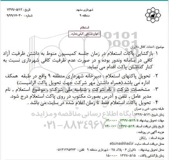 استعلام  احداث کانال دلاوران