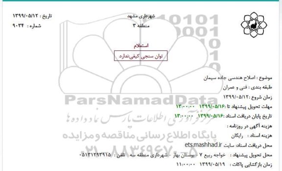 استعلام اصلاح هندسی جاده سیمان