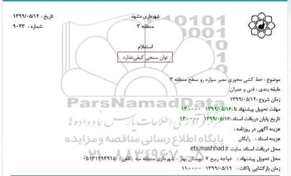 استعلام خط کشی محوری معبر سواره رو