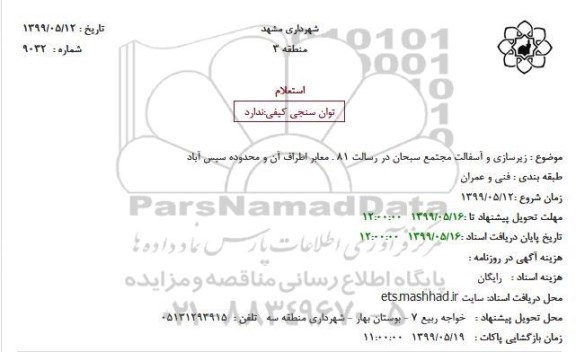 استعلام زیرسازی و آسفالت 