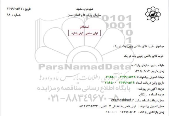 استعلام خرید فلاورباکس چوبی یک در یک 