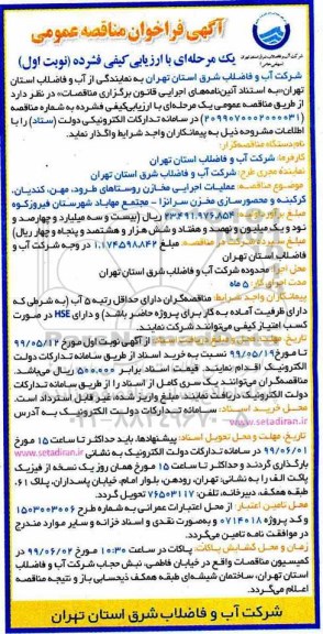 مناقصه، مناقصه عملیات اجرایی مخازن روستاهای طرود، مهن و...
