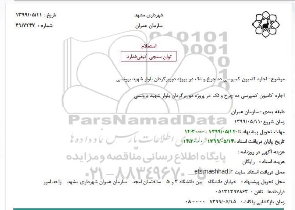 استعلام  استعلام  اجاره کامیون کمپرسی ده چرخ و تک