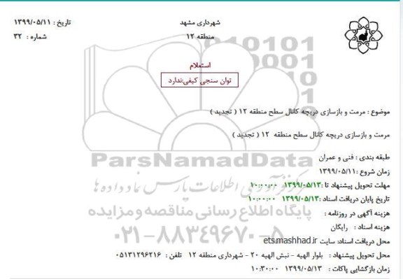 استعلام، استعلام مرمت و بازسازی دریچه کانال سطح منطقه 12 - تجدید 