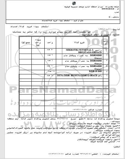 استعلام، استعلام MIKROTIK- NETMETAL 5 رادیو  ...