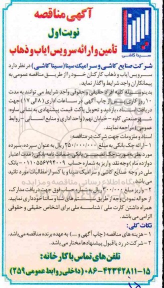 مناقصه , مناقصه تامین و ارائه سرویس ایاب و ذهاب