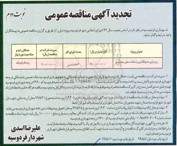 تجدید مناقصه, تجدید مناقصه زیرسازی، جدولگذاری و آسفالت معابر سطح شهر - نوبت دوم 
