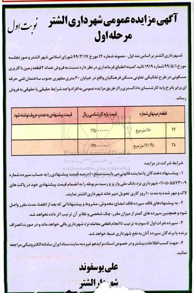 مزایده مزایده فروش 2 قطعه زمین با کاربری مسکونی مرحله اول نوبت اول