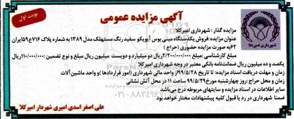 مزایده , مزایده فروش یکدستگاه مینی بوس آیویکو