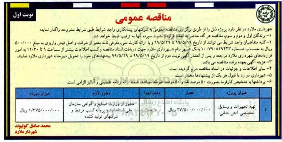 مناقصه عمومی , مناقصه تهیه تجهیزات و وسایل تخصصی آتش نشانی	