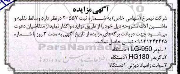 مزایده ، مزایده واگذاری وسائط نقلیه و ماشین آلات