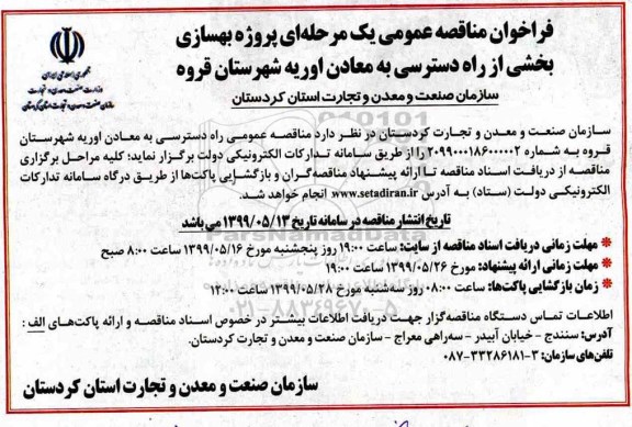 فراخوان مناقصه عمومی, مناقصه پروژه بهسازی بخشی از راه دسترسی به معادن