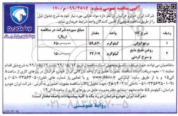 آگهی مناقصه عمومی ، مناقصه مواد غذایی