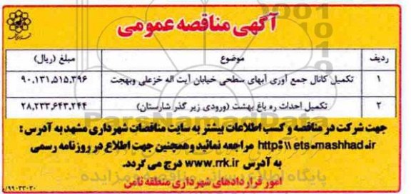 مناقصه تکمیل کانال جمع آوری آبهای سطحی