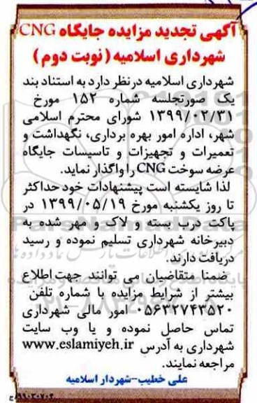 آگهی مزایده , مزایده جایگاه CNG تجدید نوبت دوم