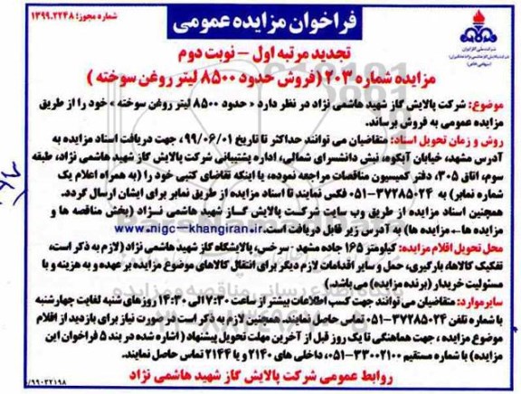 مزایده فروش حدود 8500 لیتر روغن سوخته تجدید مرتبه اول نوبت دوم  