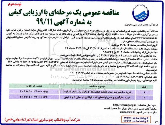 مناقصه ، مناقصه خرید، بارگیری و حمل قطعات الکتریکال... - نوبت دوم 