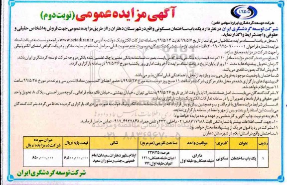 آگهی مزایده مزایده واگذاری یکباب  ساختمان مسکونی نوبت دوم 