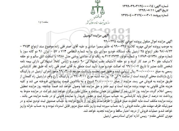 مزایده، مزایده فروش یک دستگاه خودرو سواری پژو روا