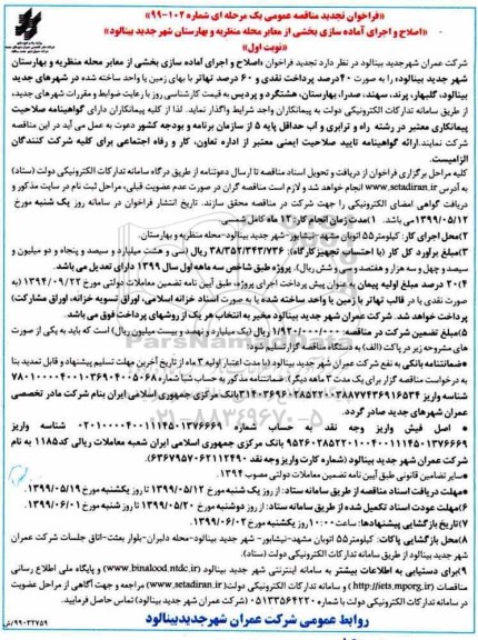 تجدید فراخوان مناقصه عمومی , تجدید فراخوان مناقصه اصلاح و اجرای آماده سازی بخشی از معابر 