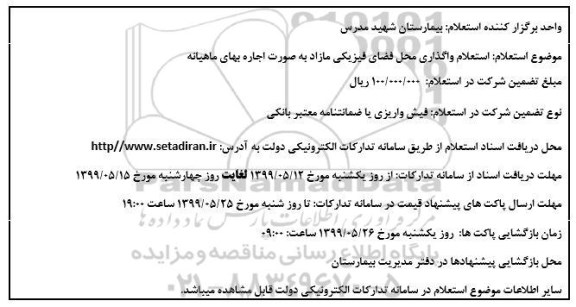 استعلام, استعلام واگذاری محل فضای فیزیکی مازاد به صورت اجاره 
