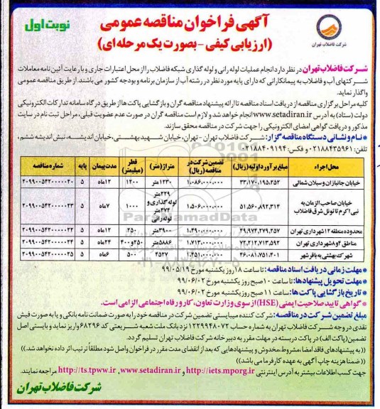 آگهی مناقصه عمومی ، مناقصه عمومی انجام عملیات لوله رانی و لوله گذاری شبکه فاضلاب