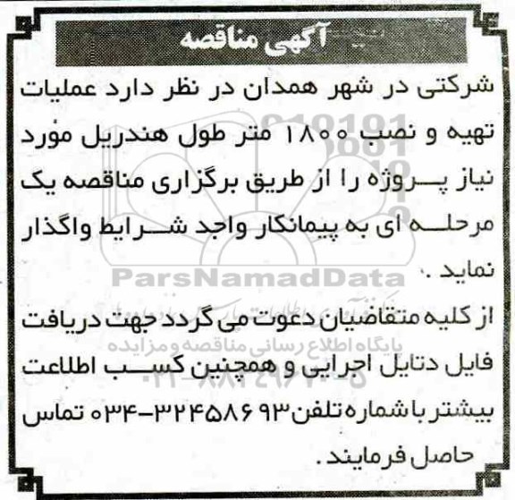 مناقصه، مناقصه عملیات تهیه و نصب 1800 متر طول هندریل