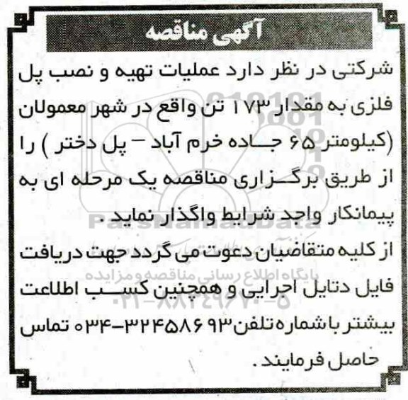 مناقصه، مناقصه عملیات تهیه و نصب پل فلزی به مقدار 173 تن