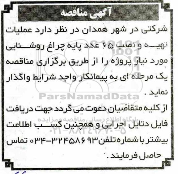 مناقصه، مناقصه عملیات تهیه و نصب 65 عدد پایه چراغ روشنایی