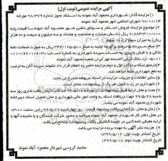 مزایده, مزایده فروش استخر و سونای دلفین شهر